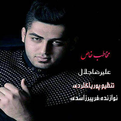 علیرضا جلال مخاطب خاص